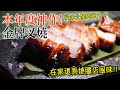 【金牌叉燒】神作！超美味！從未公開的秘方 ？乜嘢豬最好食？點先叫靚？可能暫時係網上最好食嘅版本 - Char Siu (Probably The Best You Can Make At Home)