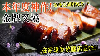 The Best Char Siu Recipe Secret? How To Start From Scratch At Home? (Eng Subs Available)