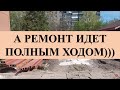 А РЕМОНТ ИДЕТ ПОЛНЫМ ХОДОМ)))