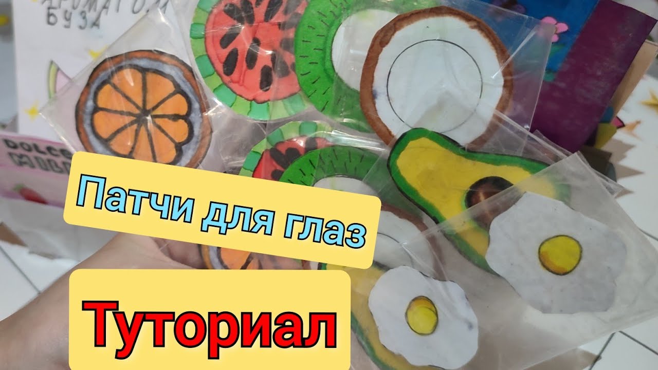 Что заменить патчи в домашних условиях Как легко сделать патчи для глаз 