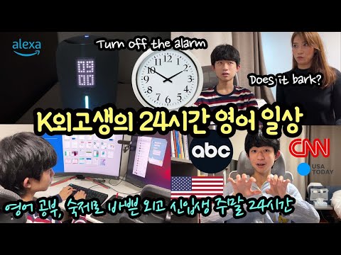 외고생은 뭐가 달라? 영어공부로 바쁜 외고생의 새학기 하루 일상 | 마이린 TV