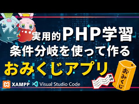 [PHP Basics] Let's Build a Fortune-Telling App Using Conditional Statements!!!