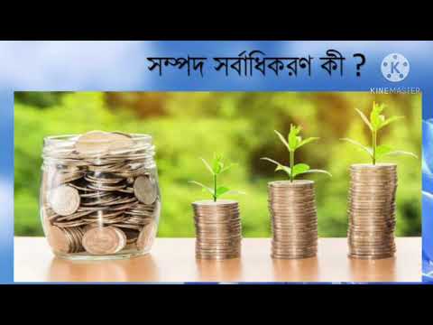 ভিডিও: লাভ এবং সম্পদ সর্বাধিকীকরণ কি?