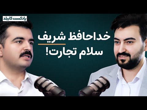 انصراف از برق شریف تا ورود به دنیای تجارت شروع تجارت بدون سرمایه چطور ممکنه پیمان کرمی شرکت وانیکس