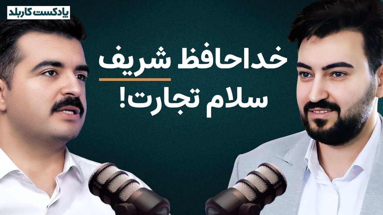 انصراف از برق شریف تا ورود به دنیای تجارت؛ شروع تجارت بدون سرمایه چطور ممکنه؟پیمان کرمی شرکت وانیکس