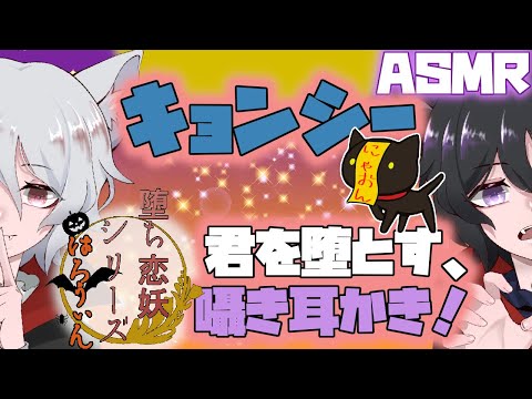 【女性向けASMR】ハロウィンボイス＃３-ヤンデレキョンシーに襲われ絶逃げられない！？耳をかりかりされながら徐々に仲間に堕とされる…/耳かき/指かき/囁き/ドS【シチュエーションボイス/Vtuber】