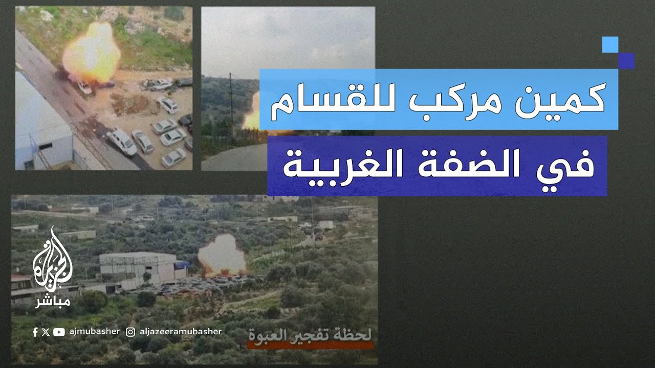 كمين مركب نفذته كتـ.ائب القـ ـسـ.ام في بلدة النبي إلياس بقلقيلية في الضفة الغربية