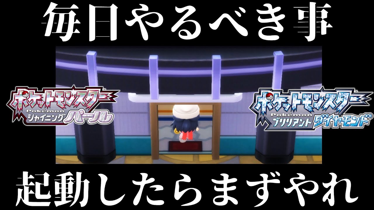 ダイパリメイク 毎日やるべき事 やらなきゃ損 マスターボールももらえるぞ ダイヤモンドパール Youtube