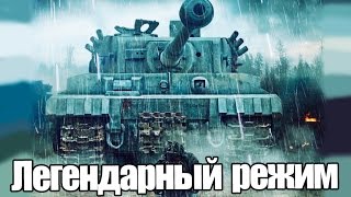 БЕЛЫЙ ТИГР | ЛЕГЕНДАРНЫЙ РЕЖИМ WoT БЕЛЫЙ ТИГР | ЛЕГЕНДАРНЫЙ РЕЖИМ WoT