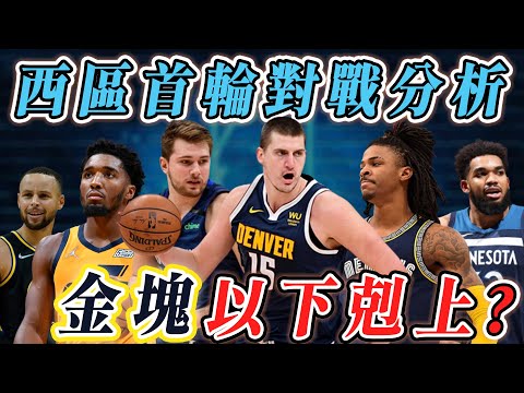 NBA🏀Luka Doncic受傷！金塊能以下剋上？西區首輪對戰分析！(Johnny聊nba)