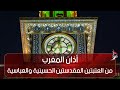 أذان المغرب من العتبتين المقدستين الحسينية والعباسية كربلاء المقدسة