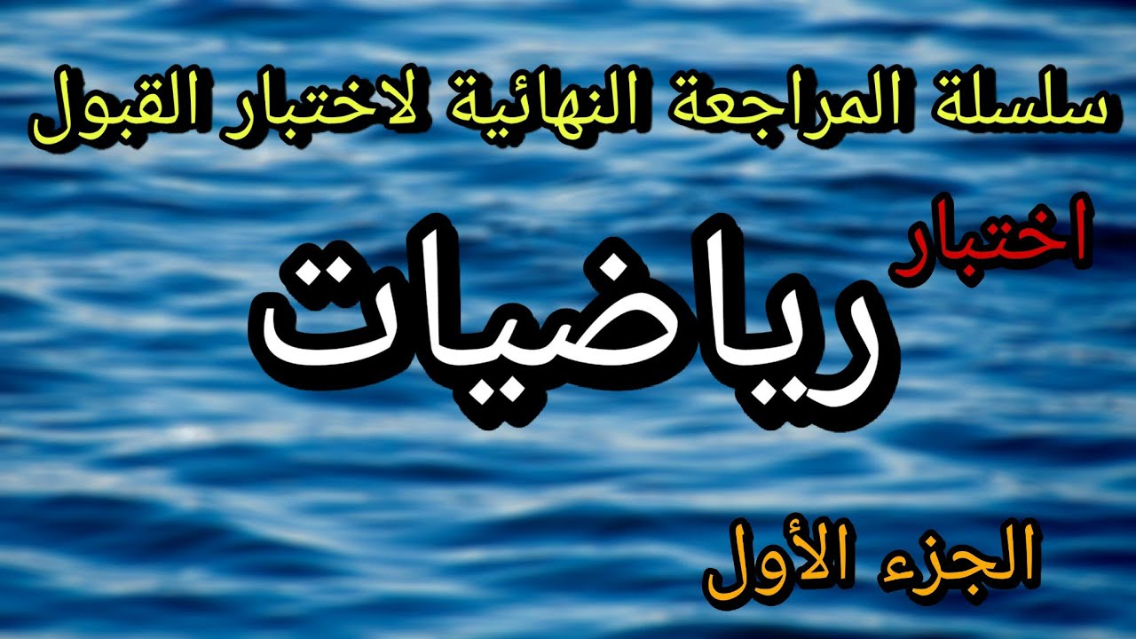 حل اختبار قياس مستوى في الرياضيات مشابه لاختبار القبول