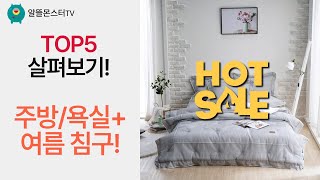 가성비 끝판왕! 주방/욕실 정리템  여름 침구 꿀조합! (히키스/마르셀린/미리내)