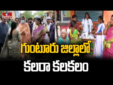 Cholera Cases In Guntur : గుంటూరు జిల్లాలో కలరా కలకలం | hmtv - HMTVNEWS