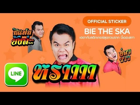 วิธีโหลดสติ๊กเกอร์ไลน์ Bie The Ska