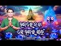 Bhabare Bandha Se Bhabara Sain ll Chanmaya Panda ll New Odia Song ll Jagannath Bhajan ll #2025