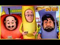 Motu Songs - Ek Se Badhkar Ek Episode 55 | Motu Patlu - Ek Se Badhkar Ek Episode 55