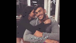 مش بس حبيبي ده احنا اللي مبينا شئ اكبر من الاشواق ♥️🌏💍😍حالة واتس رومنسي حالات واتس رومنسي