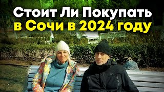 Стоит Ли Покупать Квартиру в Сочи в 2024 году! интервью