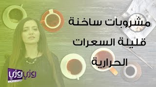 مشروبات ساخنة قليلة السعرات الحرارية