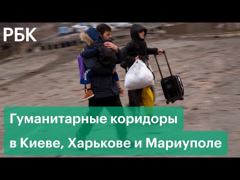 Как беженцы из Украины покидают Харьков, Киев и Мариуполь по гуманитарным коридорам Минобороны