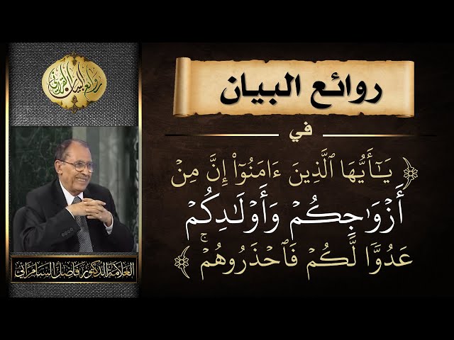 روائع البيان في [ يا أيها الذين آمنوا إن من أزواجكم وأولادكم عدوا لكم فاحذروهم ] (14- التغابن)