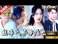 [MULTI SUB]《巅峰之都市隐龙》一代龙皇隐世埋名入赘叶家,妻子却喜欢戴面具假冒我的人?为了守护龙皇殿的荣誉和我的小娇妻,我只能重回巅峰!#热门短剧 #短剧推荐 #逆袭 #重生 #爽文 #都市