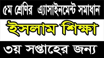 Class 5 Islam Sikkah Assignment 4th Week Answer ৷৷ পঞ্চম শ্রেনীর ইসলাম শিক্ষা এসাইনমেন্ট ২০২১