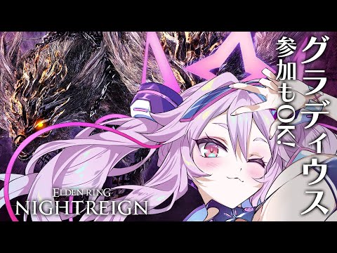 🔴【ナイトレイン】深き夜の予習！野良でも勝ちたい〜常夜グラディウス・エデレ〜【エルデンリング  #アンノネミ 】