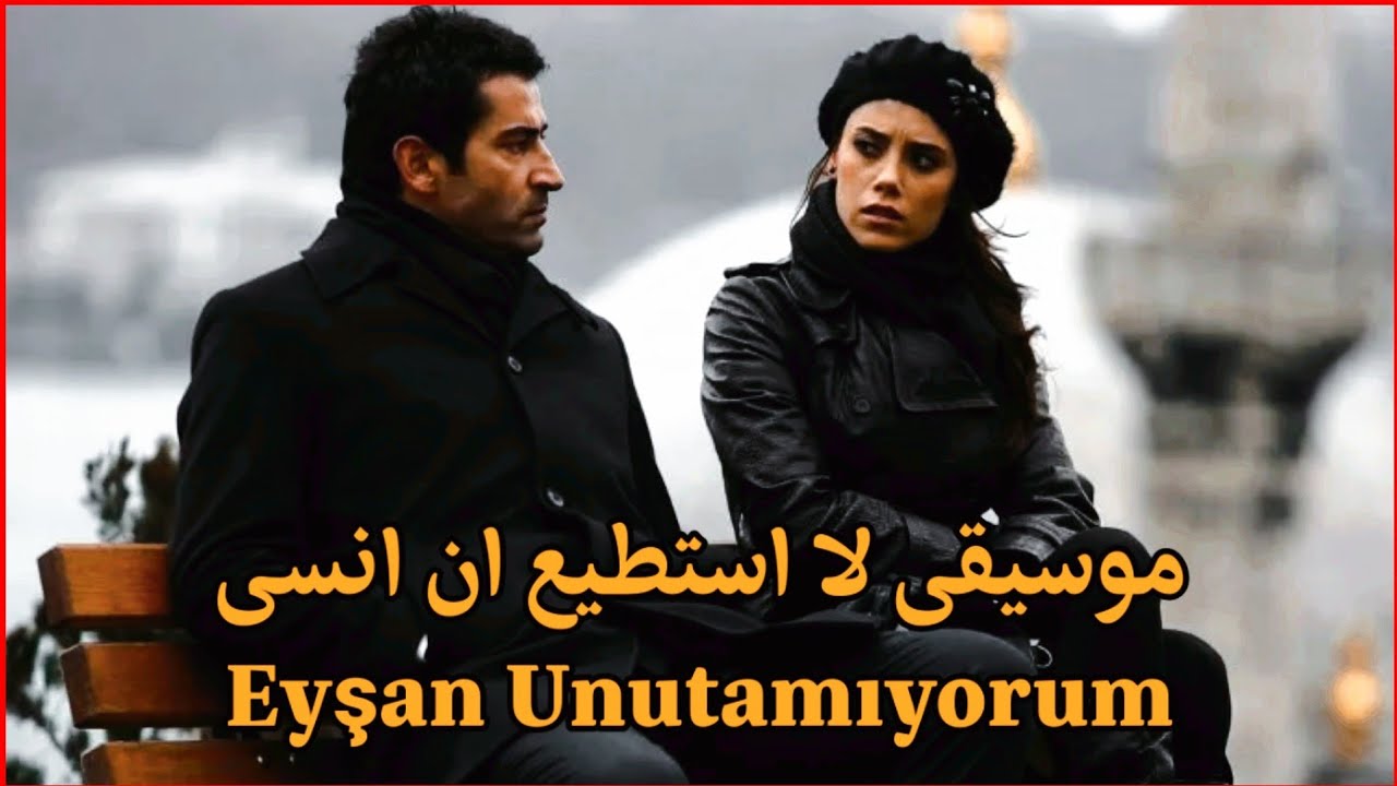 ايزل | موسيقى لا استطيع ان انسى Eyşan Unutamıyorum