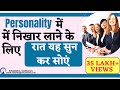 अपनी Personality में निखार लाने के लिए रात  यह सुन कर सोयें, Affirmation in Night