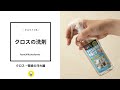 クロスの洗剤 使い方
