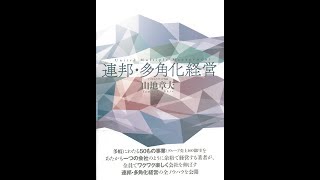 連邦・多角化経営　月刊トークス2018年5月号