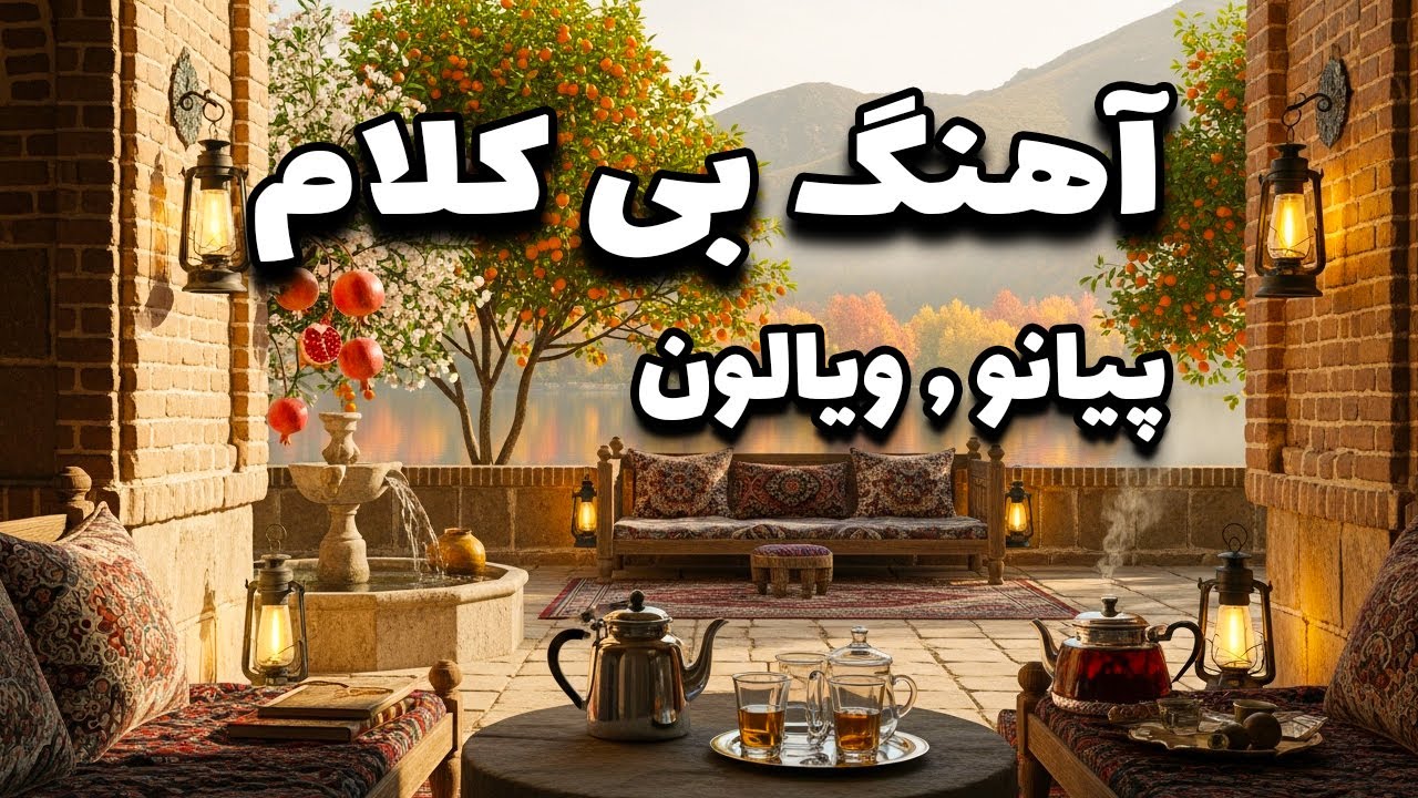 موسیقی بی کلام آرام پیانو و ویالون | فقط 5 دقیقه تا  آرامش 🌿✨