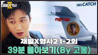 재벌X형사2 1-2회 핵심만???? 39분 몰아보기(By 고몽) #재벌X형사2 #SBSCatch