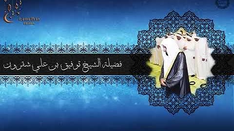 تلاوة رائعة للشيخ توفيق شقرون بداية سورة يوسف