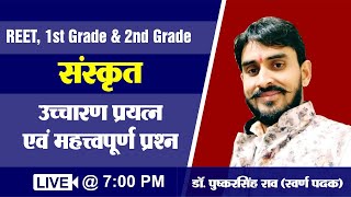 संस्कृत | उच्चारण प्रयत्न एवं महत्वपूर्ण प्रश्नोतरी | BY PUSHKAR SINGH SIR