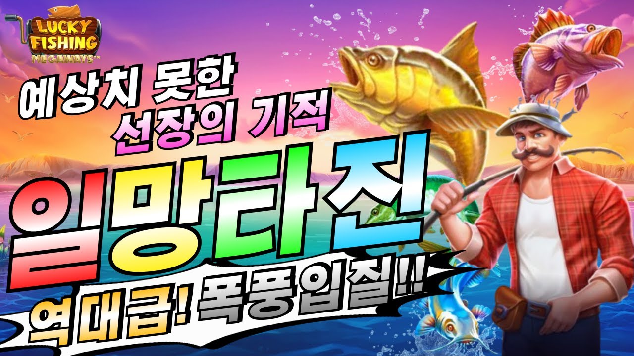 ⁣[엄지슬롯] 🔥럭키 피싱 메가웨이즈 : Lucky Fishing Megaways🔥 #슬롯생방송 #온라인슬롯 #프라그마틱슬롯 #슬롯실시간