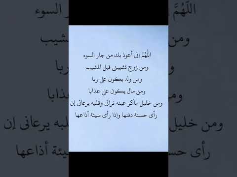 اللهم إنى أعوذ بك من جار السوء