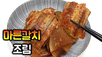 갈치간장조림