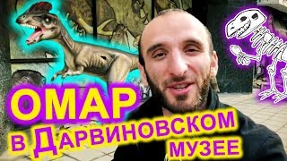 Омар сходил в Дарвиновский музей // Омар в большом городе