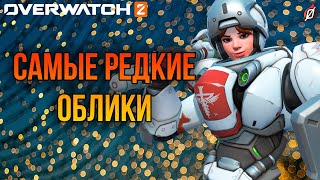 Очень редкие и недоступные облики в Overwatch 2! 👑 Топ скины для коллекционеров