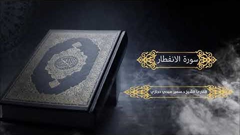 سورة الانفطار للقارئ د.سمير صبحي حجازي