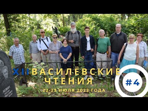 XII Василёвские чтения №4