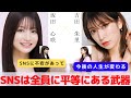 『SNSは全員に平等にあるツール』　対談：坂田 心咲 【NMB48 SNSプロジェクト】