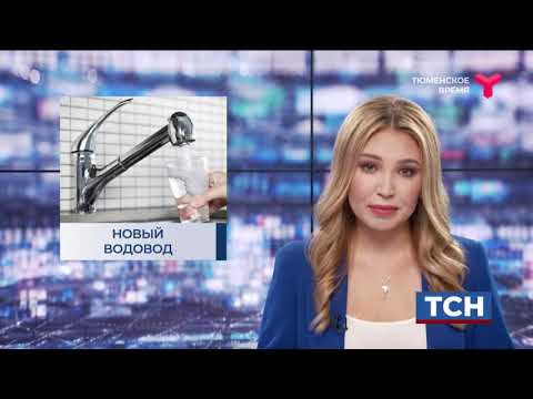 'Тюмень Водоканал' запускает