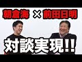 【対談】朝倉海 × 前田日明 〜前田が必殺技を伝授！？〜