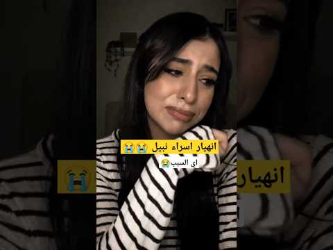 بكااء اسراء نبيل سبب محدش يتوقعه