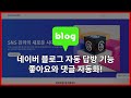 네이버 블로그 자동 답방 기능으로 시간 절약하는 방법!