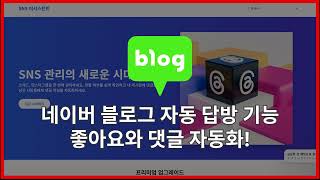 네이버 블로그 자동 답방 기능으로 시간 절약하는 방법!